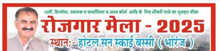 Hamirpur: रोजगार मेला स्थगित: राजनैतिक कारणों से 18 जुलाई का आयोजन अब नई तिथि पर