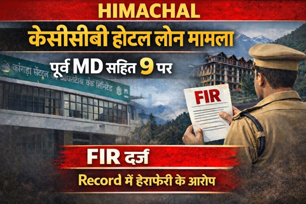 Himachal : केसीसीबी होटल लोन मामला : पूर्व एमडी विनोद कुमार सहित 9 बैंक अधिकारियों पर एफआईआर