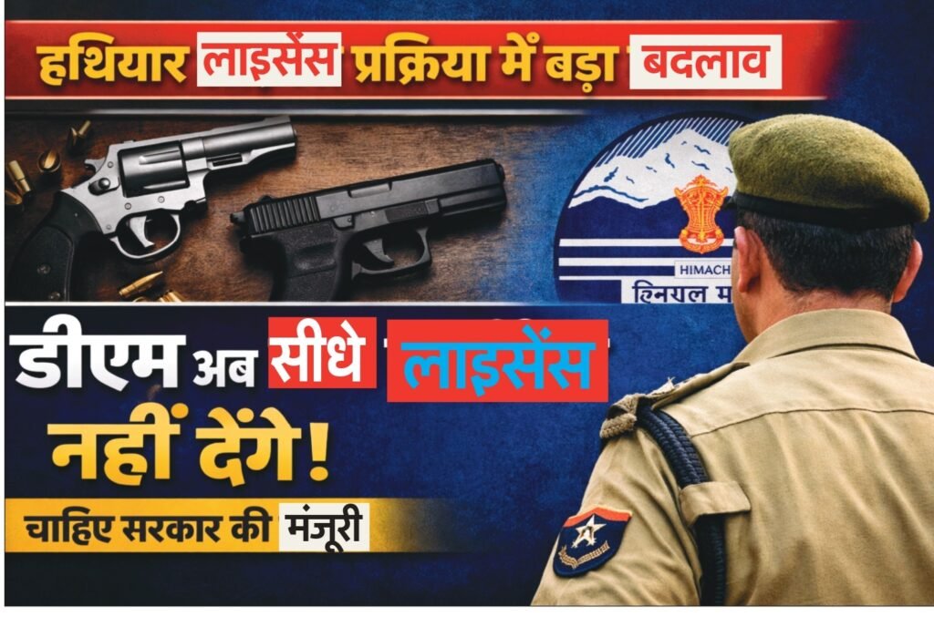 हिमाचल में पिस्टल-रिवॉल्वर लाइसेंस अब सिर्फ सरकार की मंजूरी से ही मिलेंगे