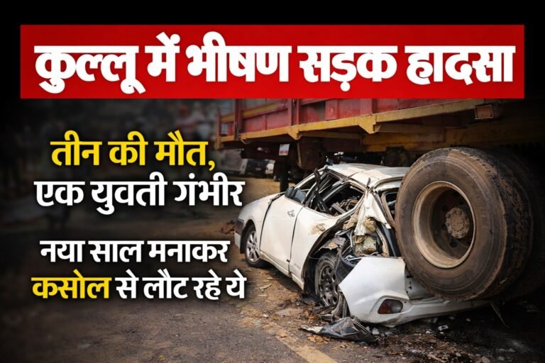 Kullu Road Accident : न्यू ईयर से लौट रहे युवक समेत तीन की मौत, एक घायल