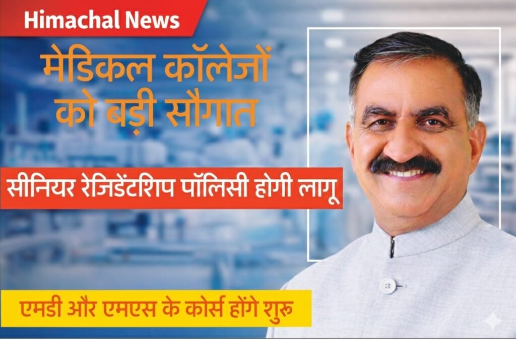 Himachal : मेडिकल कॉलेजों के लिए बनेगी सीनियर रेजिडेंटशिप पॉलिसी, एमडी-एमएस के कोर्स होंगे शुरू