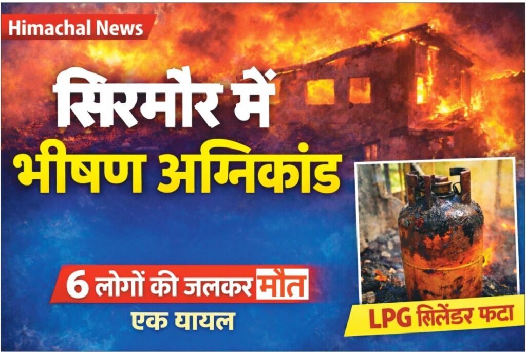 सिरमौर में भीषण अग्निकांड: तलागना गांव में घर जलने से छह लोग जिंदा जले