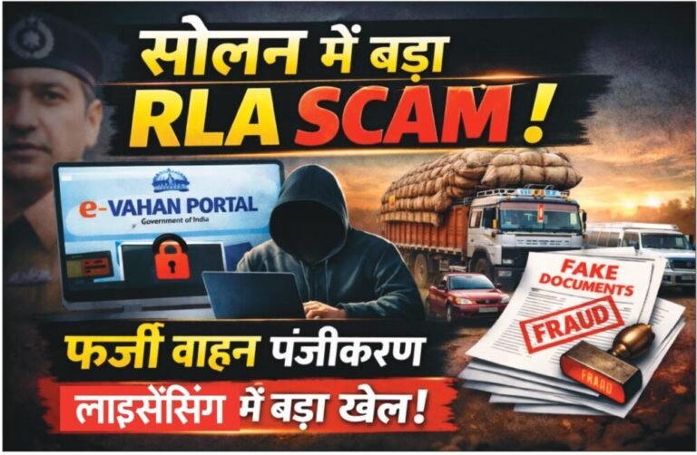 Solan RLA Scam : ई-वाहन पोर्टल से छेड़छाड़, फर्जी वाहन सत्यापन का बड़ा खुलासा