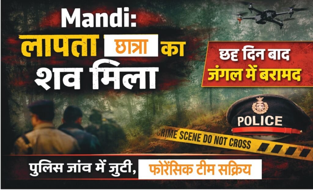 Mandi : छह दिन से लापता नाबालिग छात्रा का शव जंगल में क्षत-विक्षत हालत में मिला