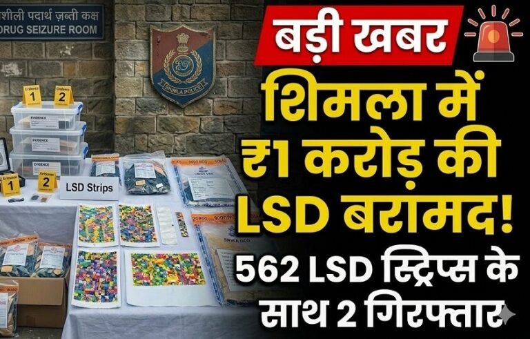 Himachal : शिमला में एक करोड़ की एलएसडी ड्रग बरामद, सिरमौर की युवती और पंजाब का तस्कर गिरफ्तार