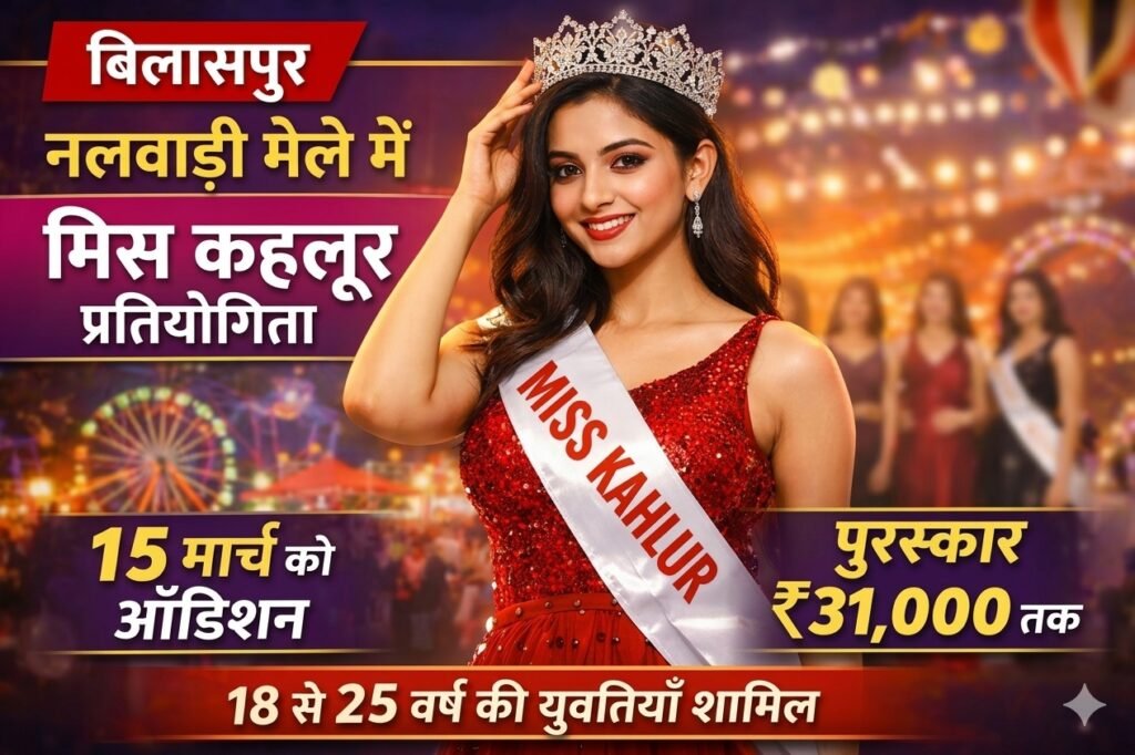 Bilaspur : नलवाड़ी मेले में होगी मिस कहलूर प्रतियोगिता, 15 मार्च को ऑडिशन