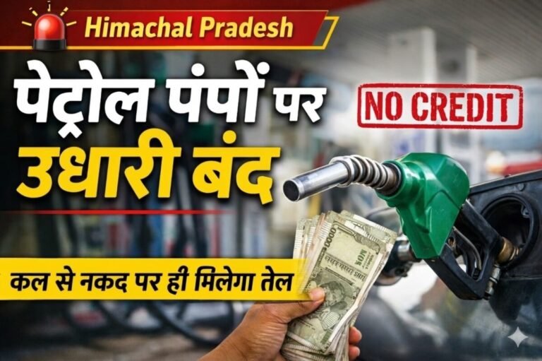 Himachal : पेट्रोल पंपों पर कल से उधारी बंद, नकद भुगतान पर ही मिलेगा तेल