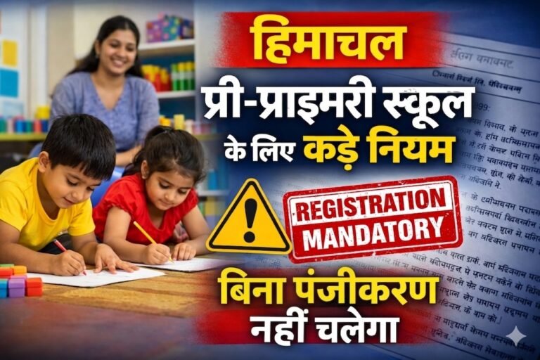 Himachal: प्री-प्राइमरी स्कूल/डे-केयर के लिए रजिस्ट्रेशन अनिवार्य, बिना पंजीकरण नहीं चलेंगे केंद्र