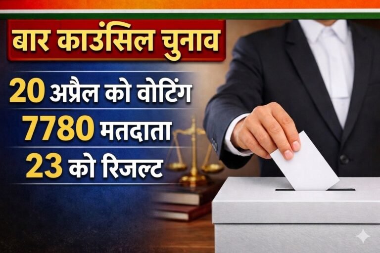 Himachal Pradesh Bar Council Election : 20 अप्रैल मतदान, 23 को रिजल्ट; 7,780 वकील डालेंगे वोट