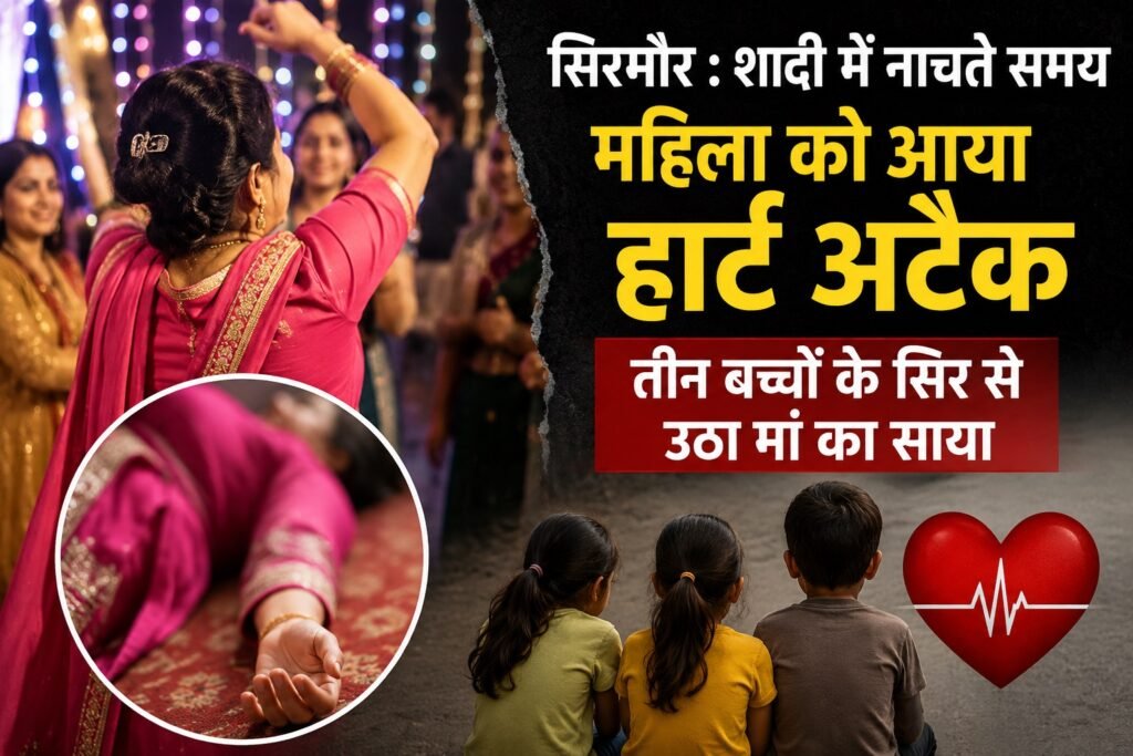 Sirmaur : शादी में नाचते समय महिला को आया हार्ट अटैक, तीन बच्चों के सिर से उठा मां का साया