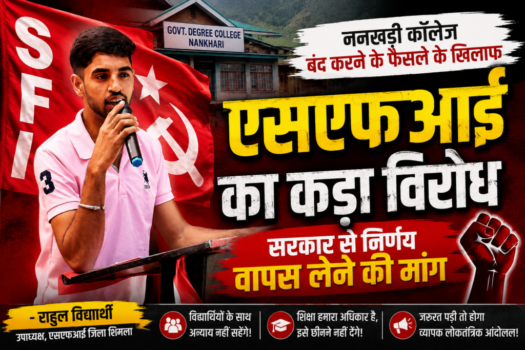 SFI: ननखड़ी कॉलेज बंद करने के फैसले के खिलाफ एसएफआई का कड़ा विरोध, सरकार से निर्णय वापस लेने की मांग