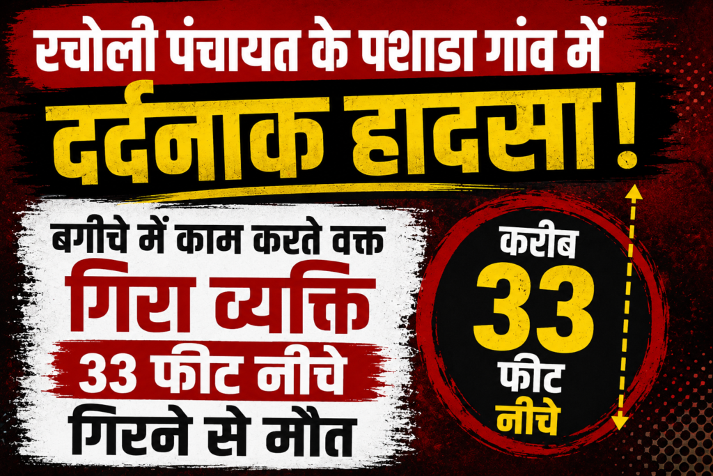 Rampur Bushahr: रामपुर के पशाडा गांव में दर्दनाक हादसा: सेब बगीचे में काम करते समय 33 फीट नीचे गिरने से युवक की मौत